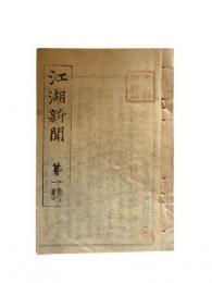江湖新聞　第一号～第十一号