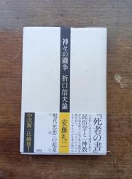 神々の闘争