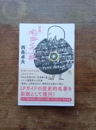 名曲この一枚