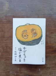 かぼちゃを塩で煮る