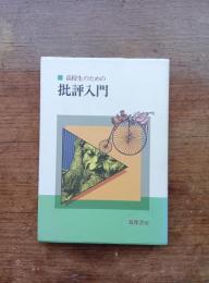 高校生のための批評入門