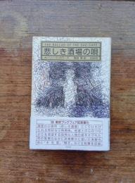 悲しき酒場の唄