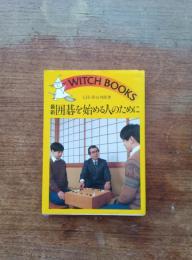 囲碁を始める人のために