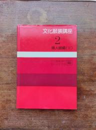 文化服装講座2