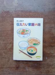 伝えたい家庭の味