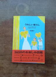 うれしい暮らし