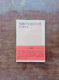 名曲の生まれたとき