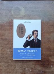 謎の物語