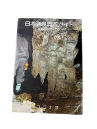 日本列島洞穴ガイド : 暗黒の世界への旅