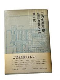 ごみの百年史 : 処理技術の移りかわり