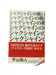 シャクシャインの戦い