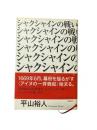 シャクシャインの戦い