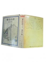 東京百話
