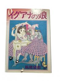 イグアナの娘