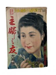 主婦之友　昭和15年９月号