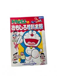 ドラえもんの面白理科実験　小学4年生7月号付録