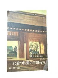 戦没将兵の遺族の為に ［扶助料の御話／戦没者遺児育英事業に就て／他］ 改訂