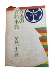 きもの百科事典