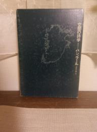 空間の詩学