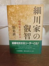 細川家の叡智
