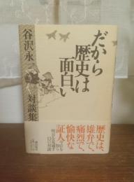だから歴史は面白い