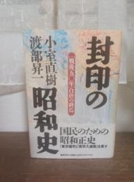 封印の昭和史