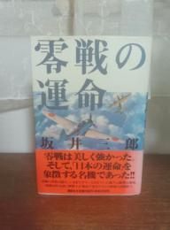 零戦の運命