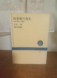 図書館の発見　市民の新しい権利