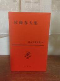 佐藤春夫25
