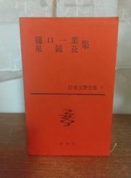 樋口一葉　泉鏡花集3