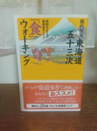 東海道五十三次「食」ウォーキング