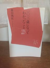 103歳になってわかったこと