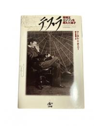 テスラ : 発明王エジソンを超えた偉才
