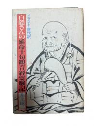 白隠さんの延命十句観音経霊験記 : イラスト・現代語訳