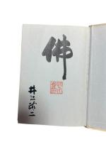 白隠さんの延命十句観音経霊験記 : イラスト・現代語訳