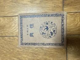 性典