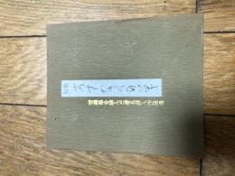 句集あすなろの華　青森県を詠んだ著名俳人作品集