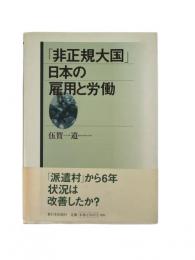 「非正規大国」日本の雇用と労働