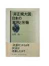 「非正規大国」日本の雇用と労働