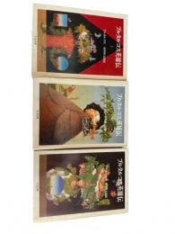 プルタルコス英雄伝　全3巻