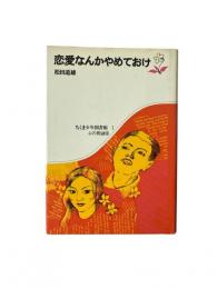 恋愛なんかやめておけ