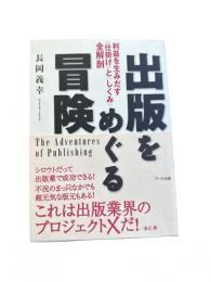 出版をめぐる冒険 : 利益を生みだす<仕掛け>と<しくみ>全解剖