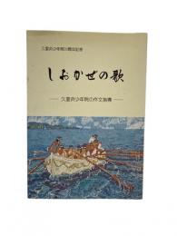 しおかぜの歌 : 久里浜少年院の作文指導