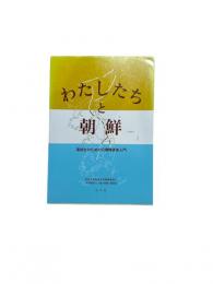 わたしたちと朝鮮