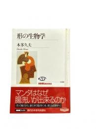 形の生物学