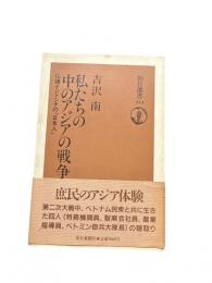 私たちの中のアジアの戦争 : 仏領インドシナの「日本人」