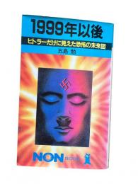 1999年以後 : ヒトラーだけに見えた恐怖の未来図