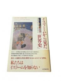 イスラームから見た「世界史」