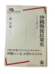 沖縄戦後民衆史
