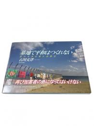 基地で平和はつくれない